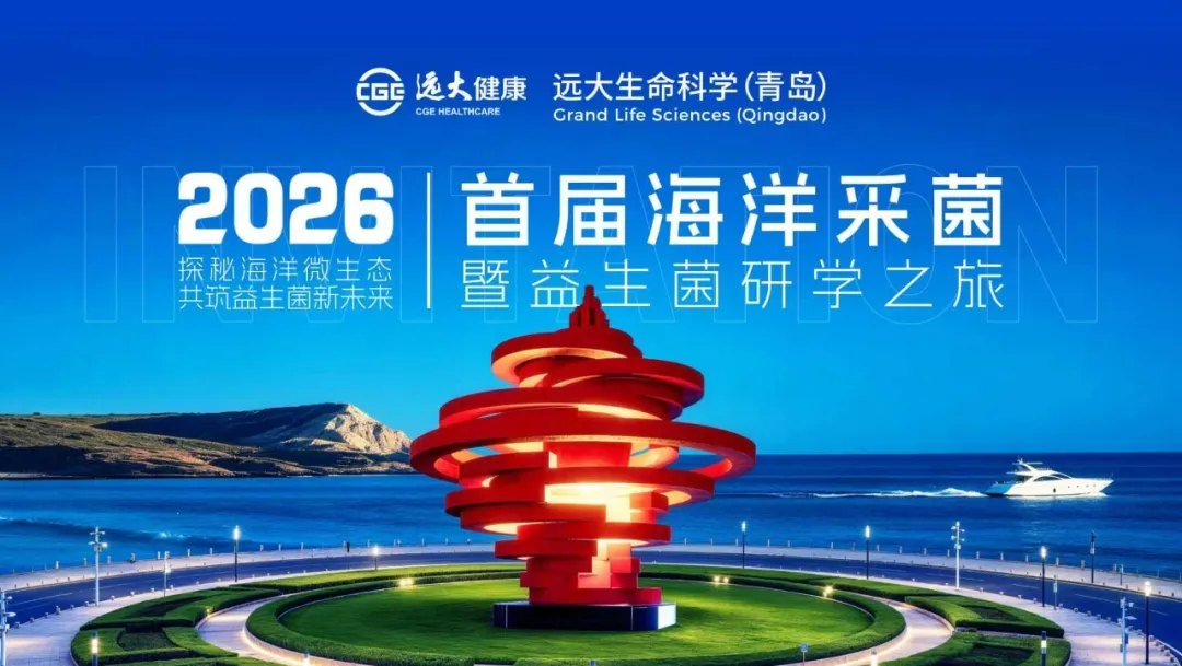遠(yuǎn)大青島首屆海洋采菌暨益生菌研學(xué)之旅