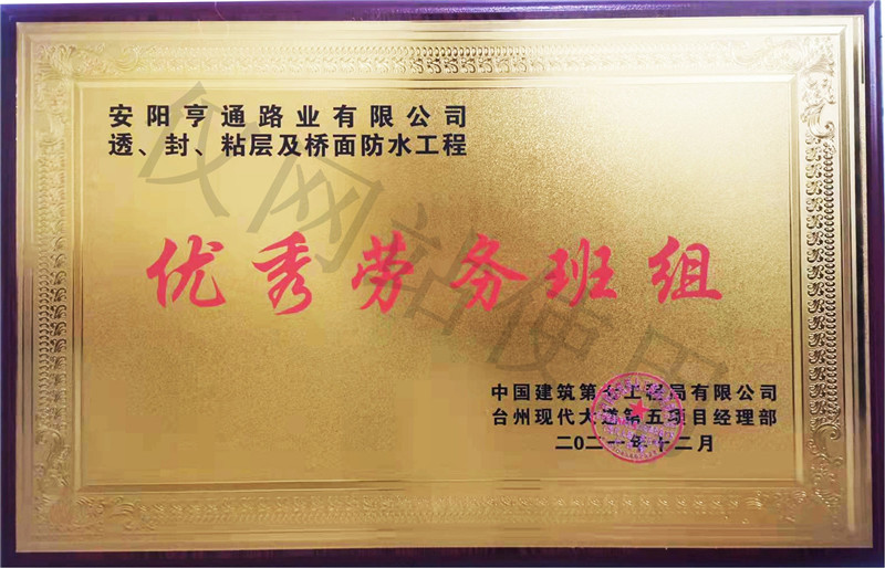 在透、封、粘層工程中 被評(píng)為優(yōu) 秀勞務(wù)班組