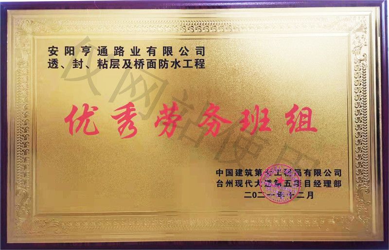 在透、封、粘層工程中 被評為優(yōu) 秀勞務班組