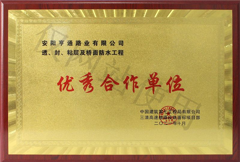 在透、封、粘層工程中 被評為優(yōu) 秀合作單位