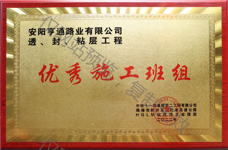 亨通路業(yè)在透、封、粘層工程中 被評(píng)為優(yōu) 秀施工班組
