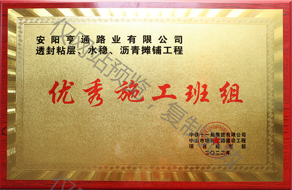 亨通路業(yè)在透封粘層、水穩(wěn)、瀝青攤鋪工程中 被評為優(yōu) 秀施工班組